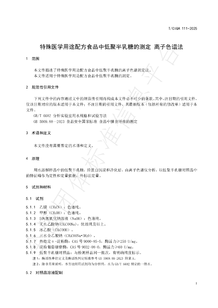 T/CIQA 111-2025 标准预览