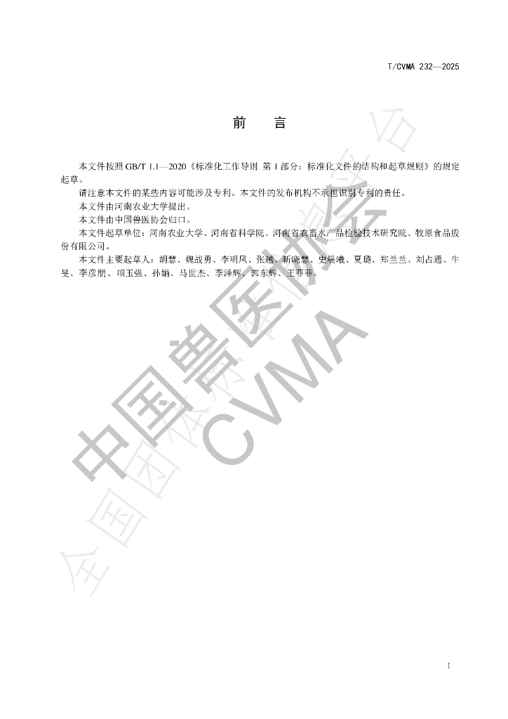 T/CVMA 232-2025 标准预览