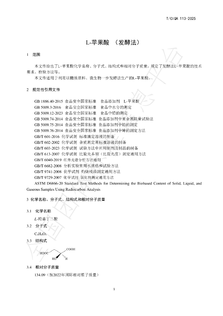 T/CIQA 113-2025 标准预览