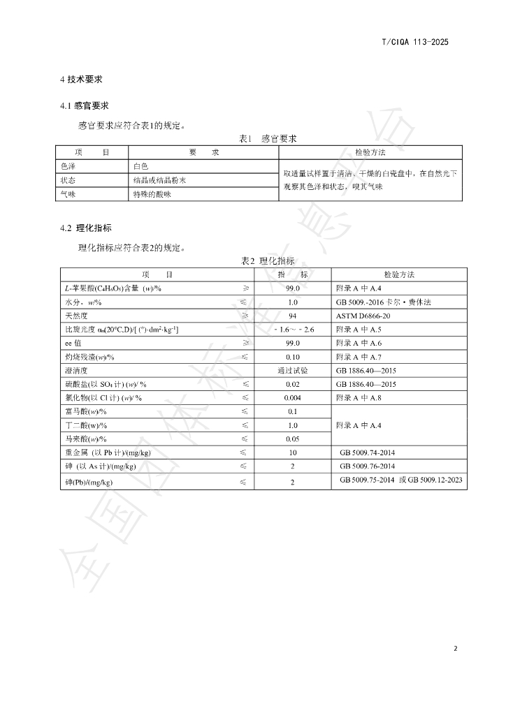 T/CIQA 113-2025 标准预览