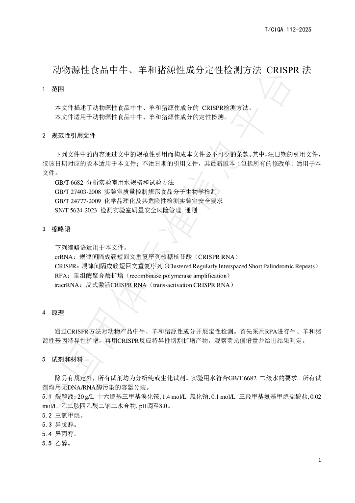 T/CIQA 112-2025 标准预览