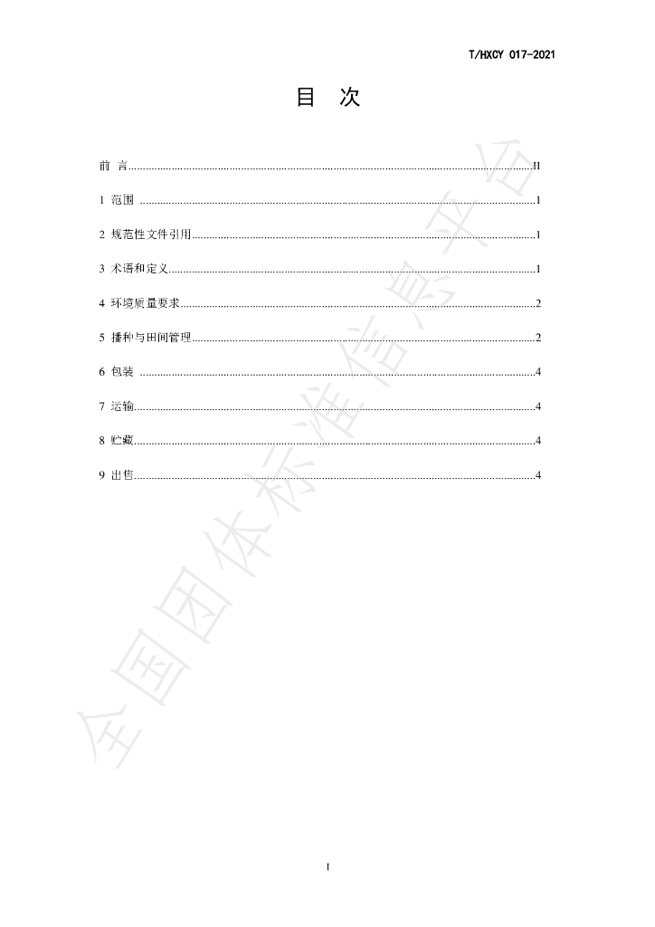 T/HXCY 017-2021 标准预览