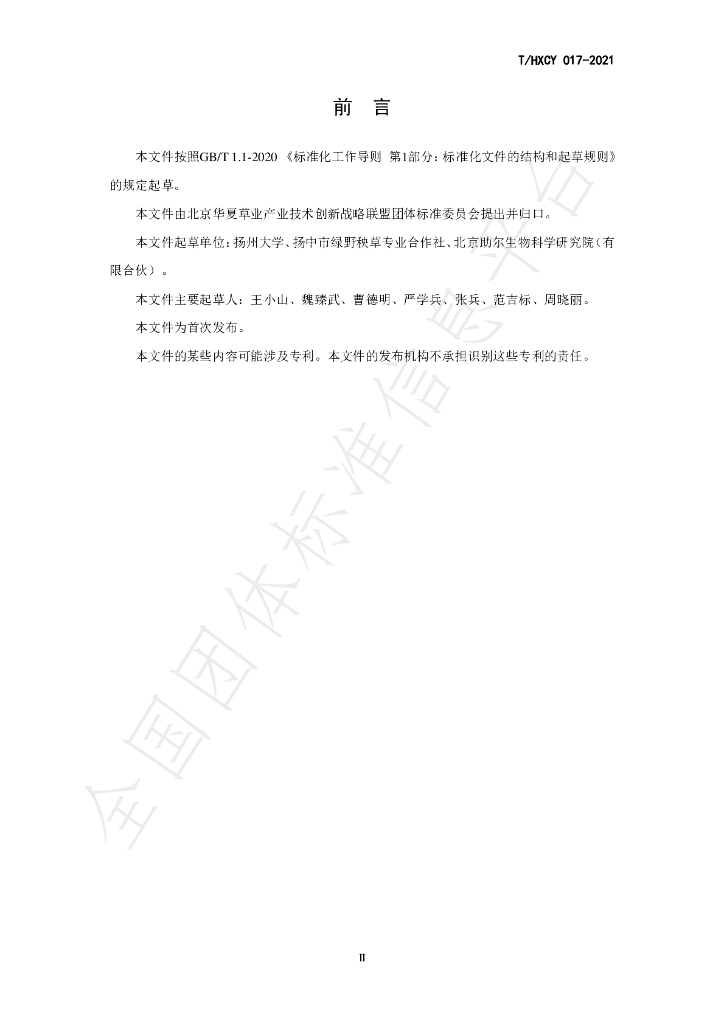 T/HXCY 017-2021 标准预览
