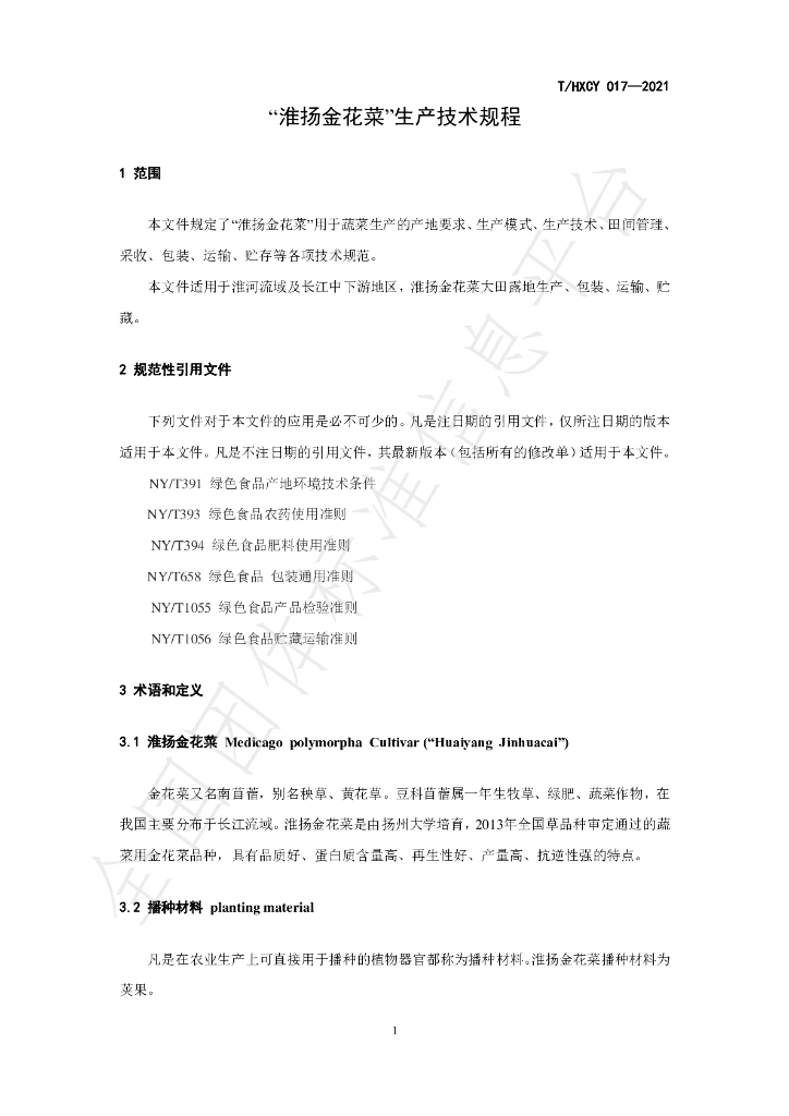 T/HXCY 017-2021 标准预览