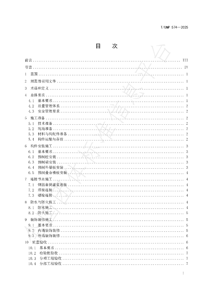 T/UNP 574-2025 标准预览