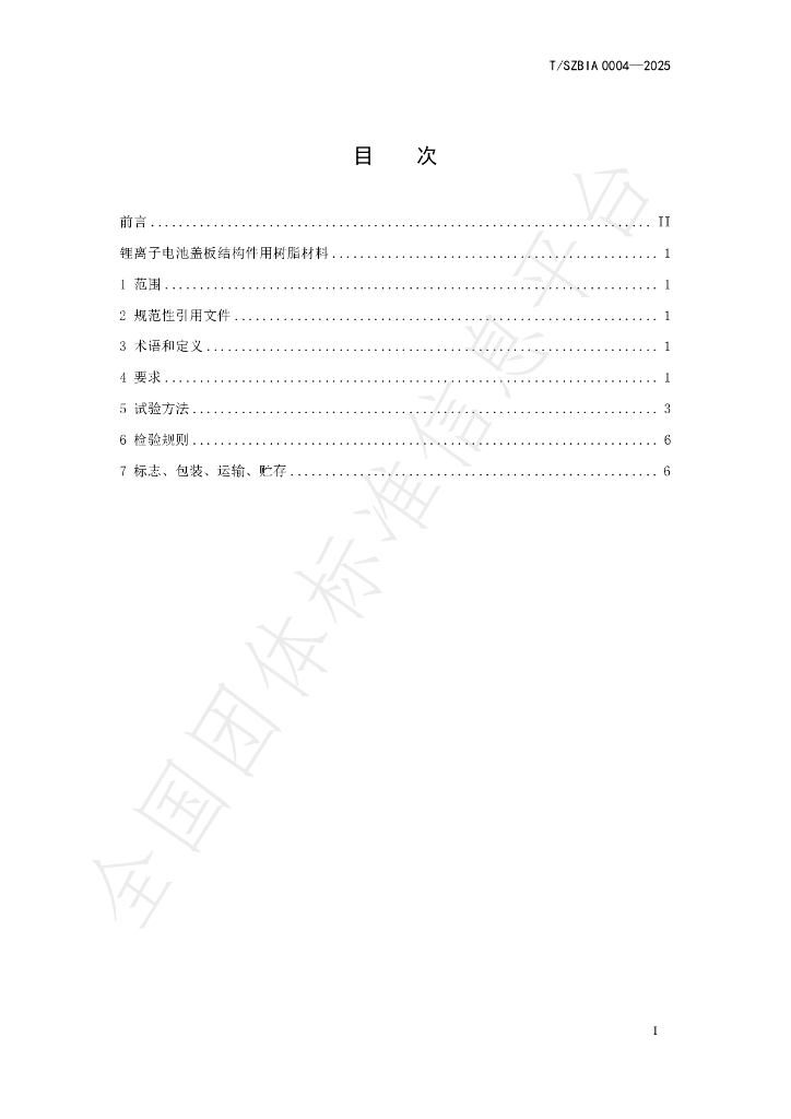 T/SZBIA 0004-2025 标准预览