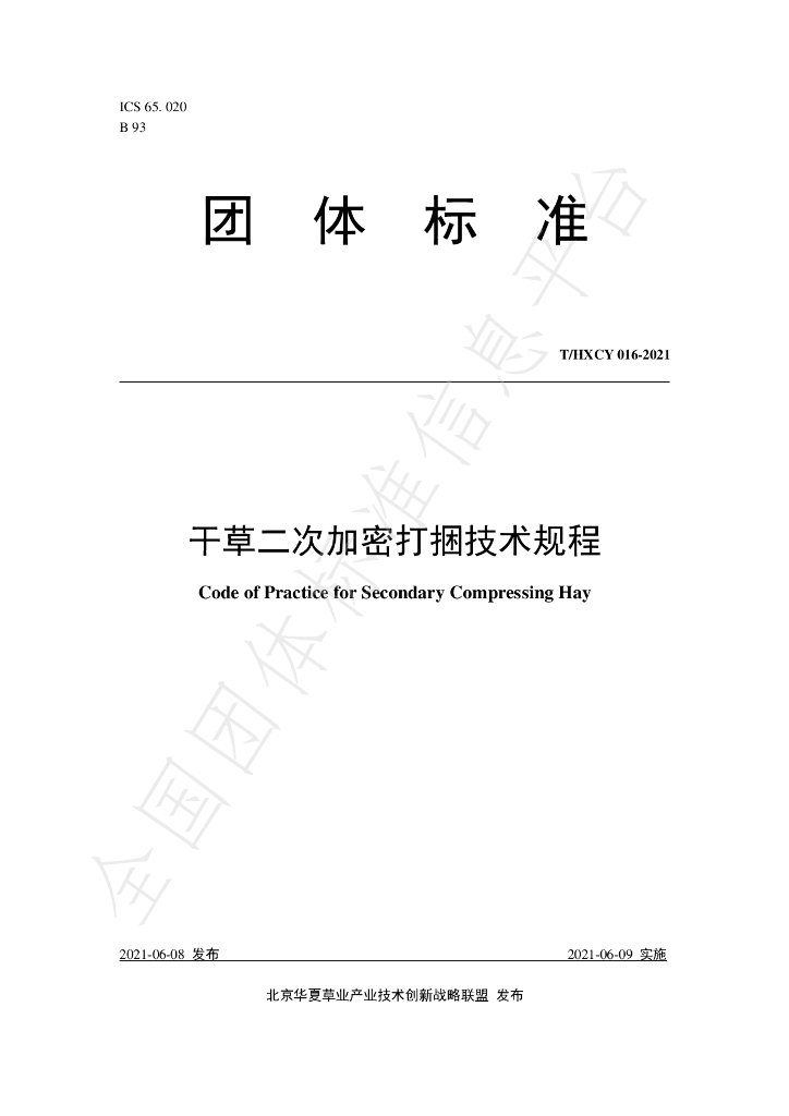 T/HXCY 016-2021 标准预览