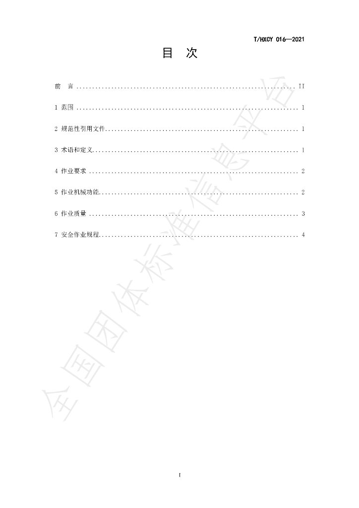 T/HXCY 016-2021 标准预览