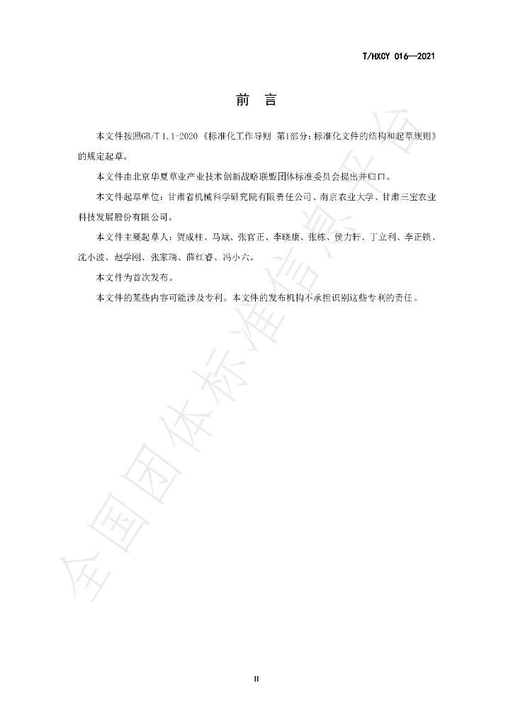 T/HXCY 016-2021 标准预览