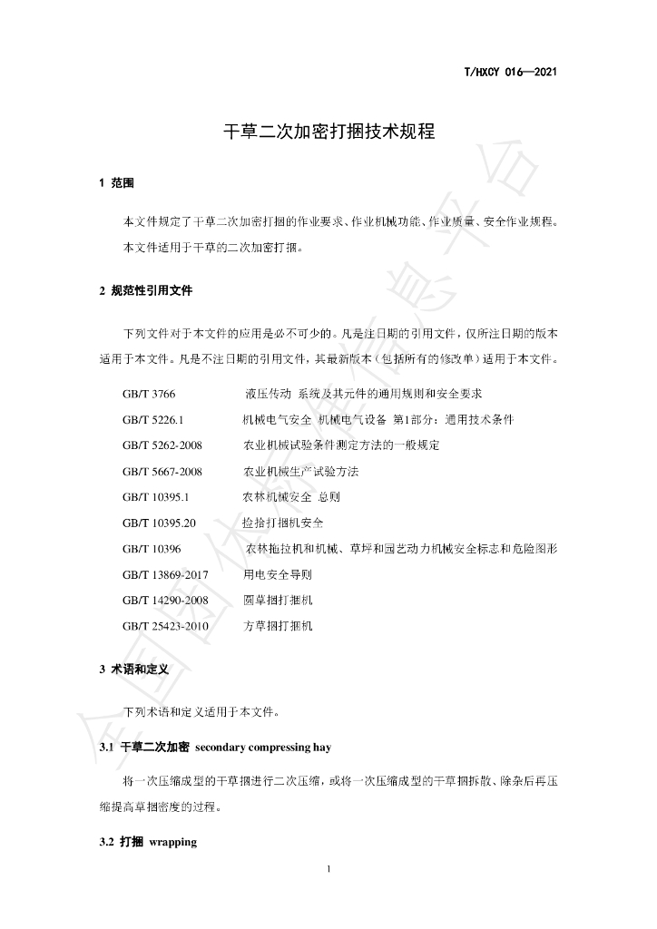 T/HXCY 016-2021 标准预览