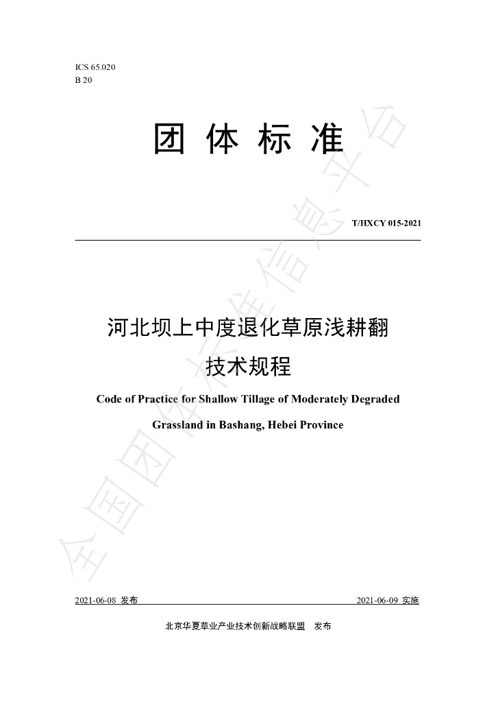 T/HXCY 015-2021 标准预览