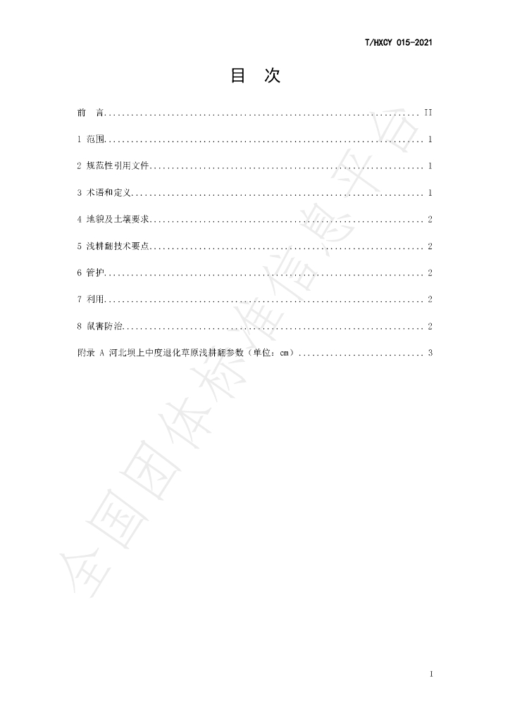 T/HXCY 015-2021 标准预览