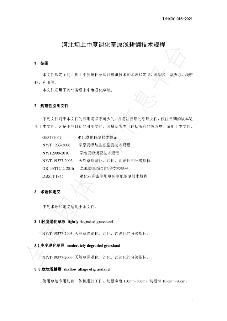 T/HXCY 015-2021 标准预览