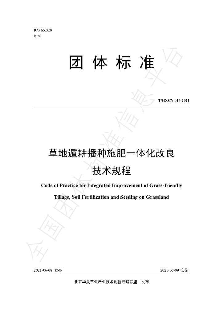 T/HXCY 014-2021 标准预览