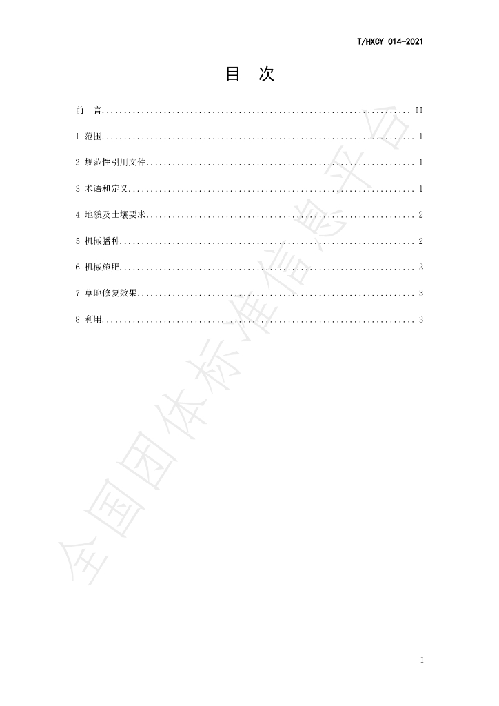 T/HXCY 014-2021 标准预览