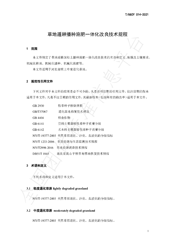 T/HXCY 014-2021 标准预览