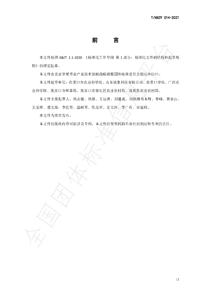 T/HXCY 014-2021 标准预览