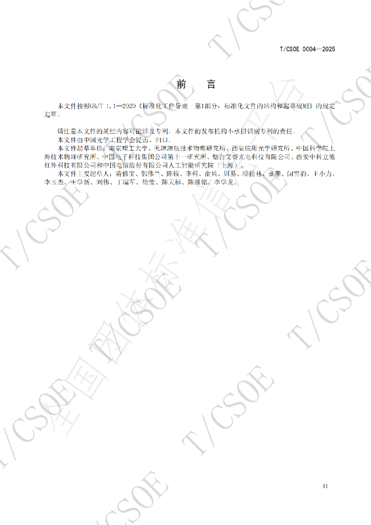 T/CSOE 0004-2025 标准预览
