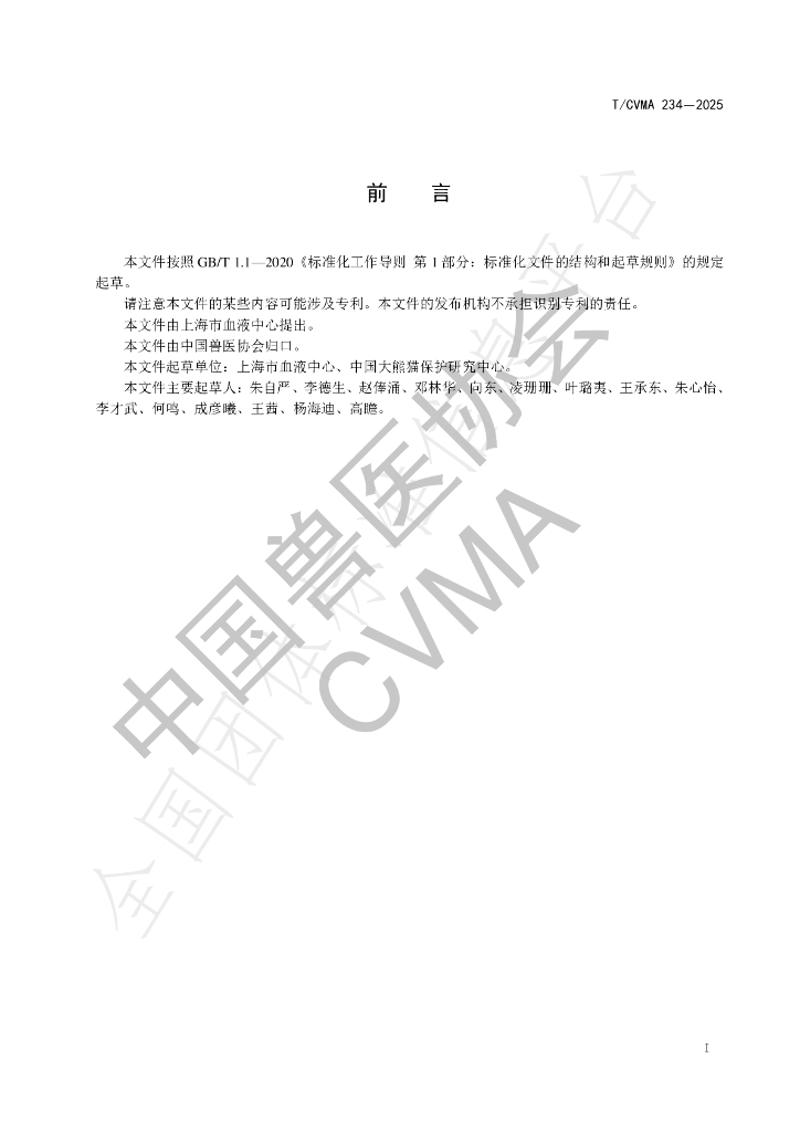 T/CVMA 234-2025 标准预览