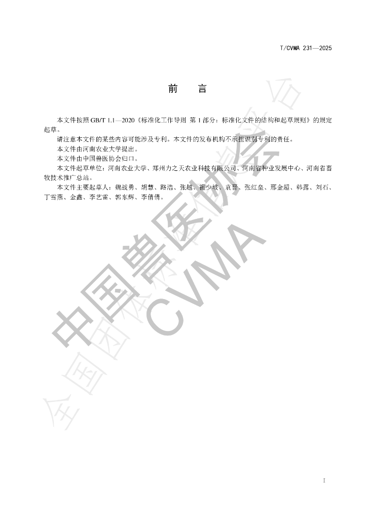 T/CVMA 231-2025 标准预览