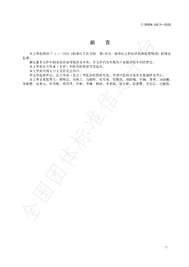 T/CPCPA 0012-2025 标准预览