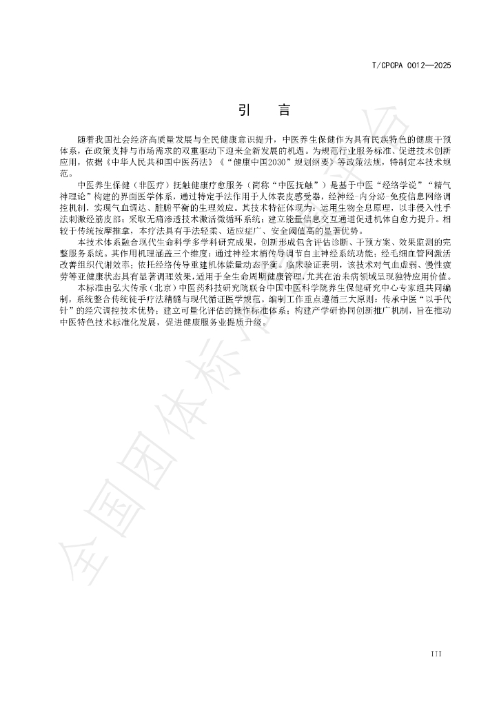 T/CPCPA 0012-2025 标准预览
