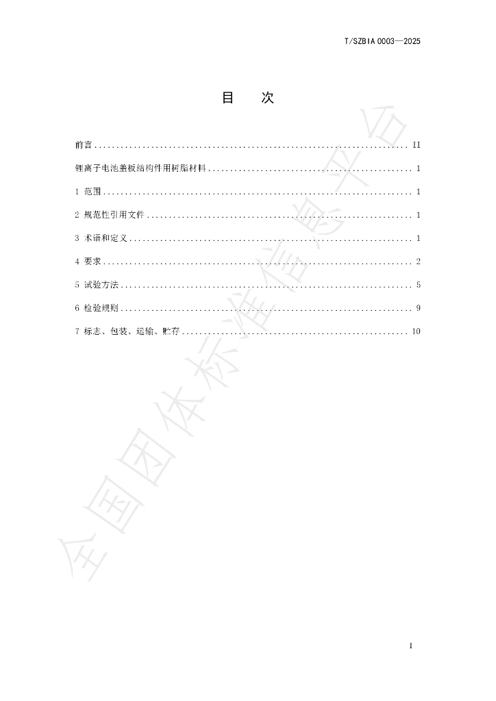 T/SZBIA 0003-2025 标准预览