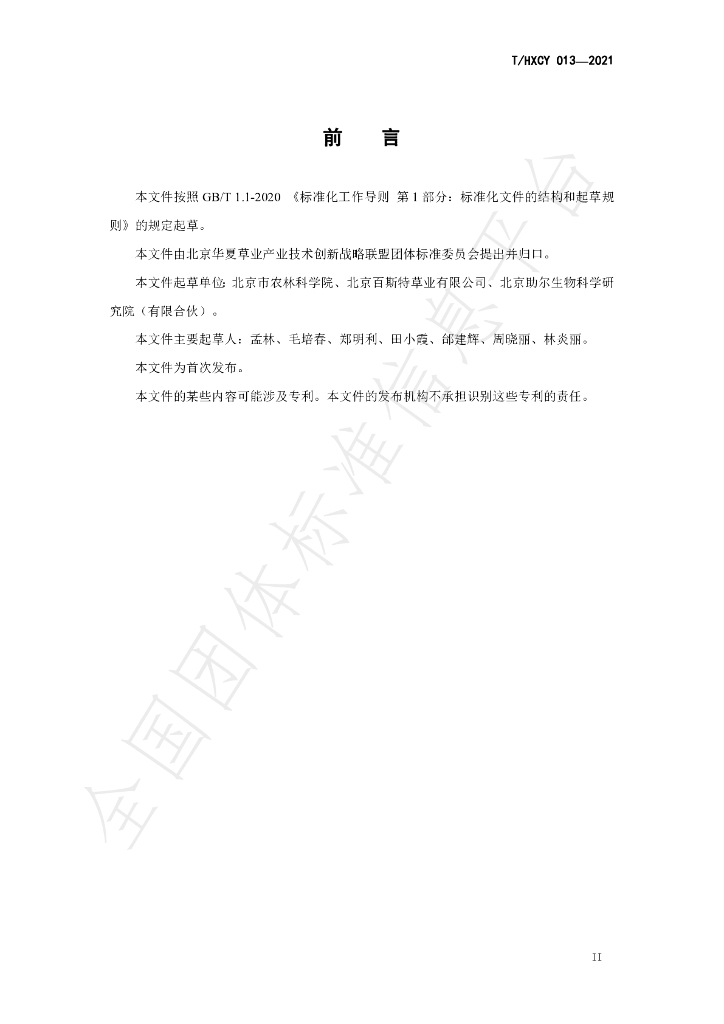 T/HXCY 013-2021 标准预览