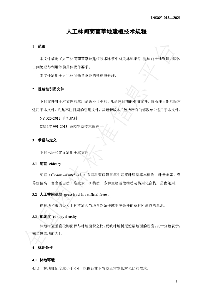 T/HXCY 013-2021 标准预览