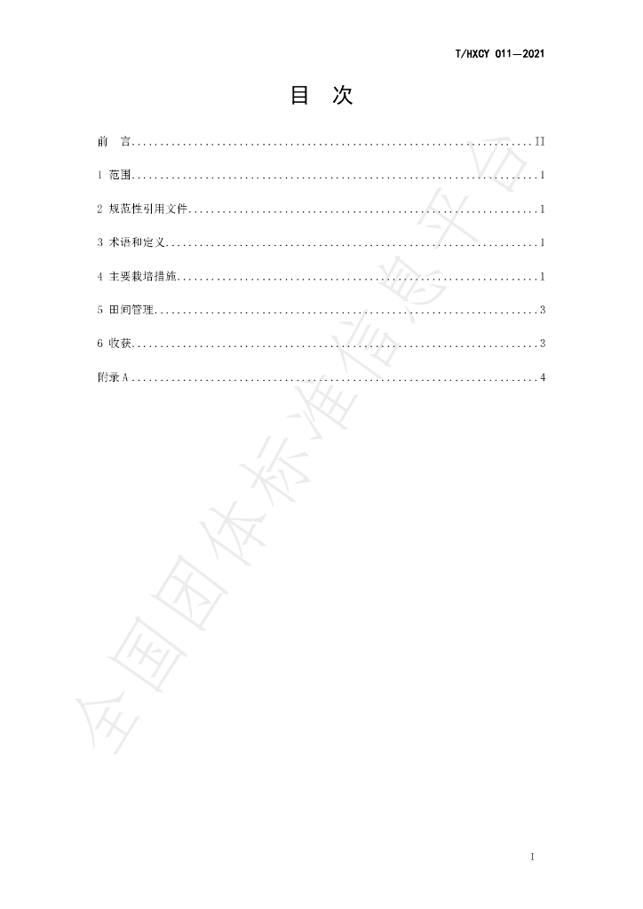 T/HXCY 011-2021 标准预览