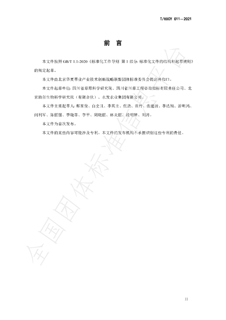 T/HXCY 011-2021 标准预览
