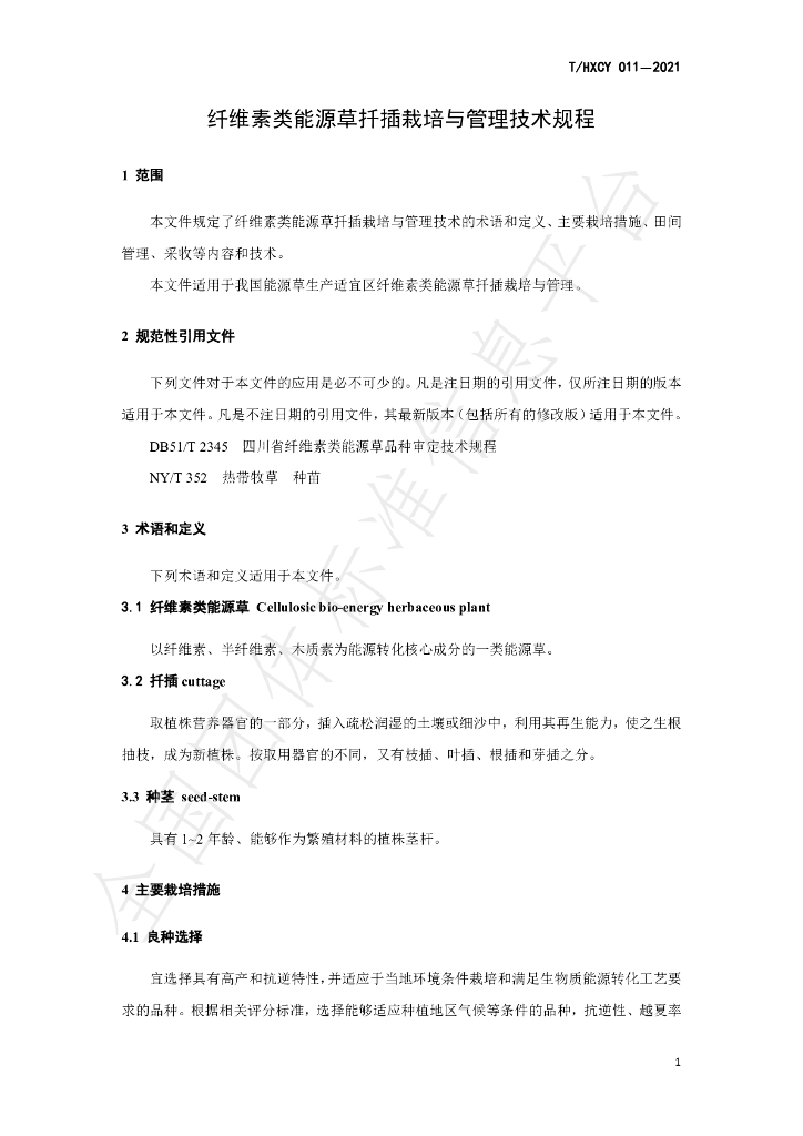 T/HXCY 011-2021 标准预览