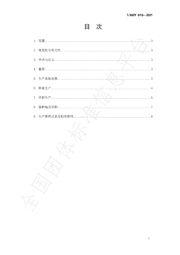 T/HXCY 010-2021 标准预览