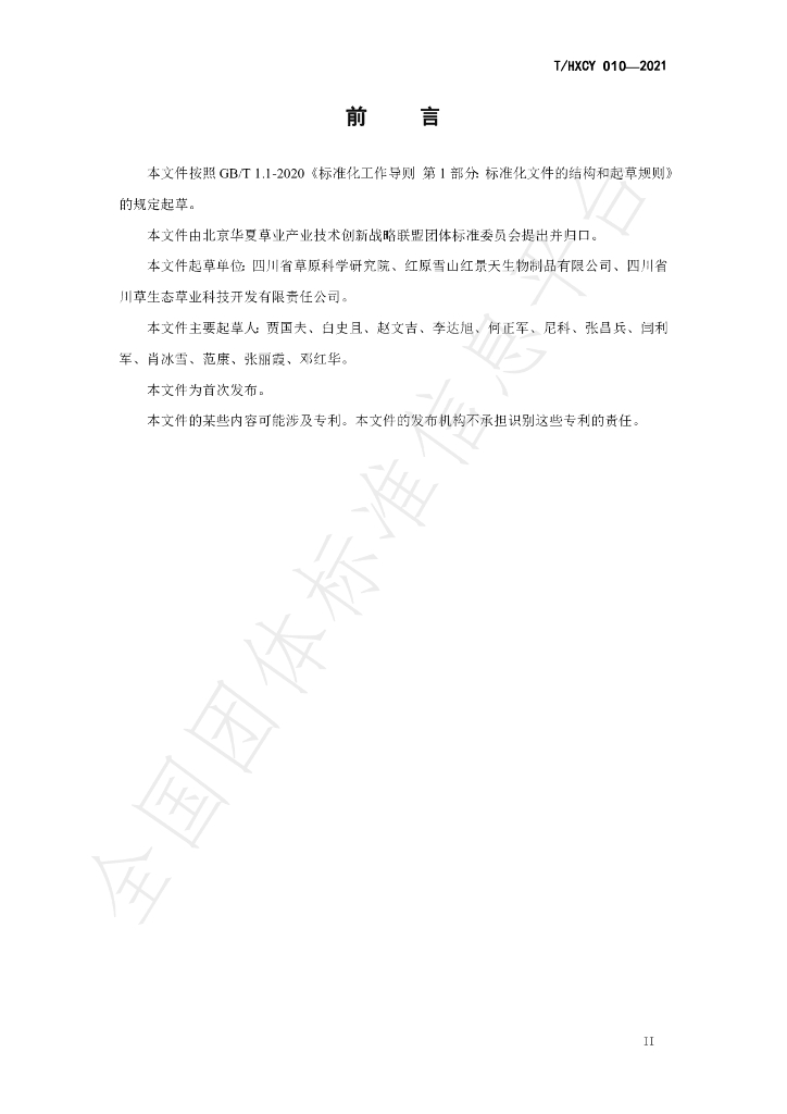 T/HXCY 010-2021 标准预览