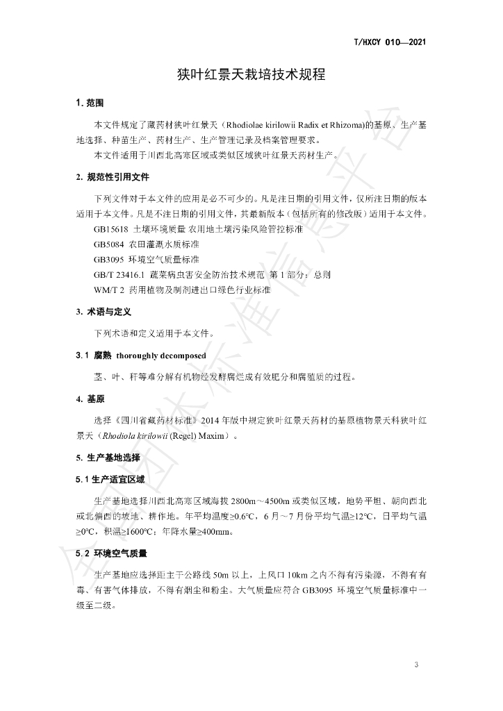T/HXCY 010-2021 标准预览