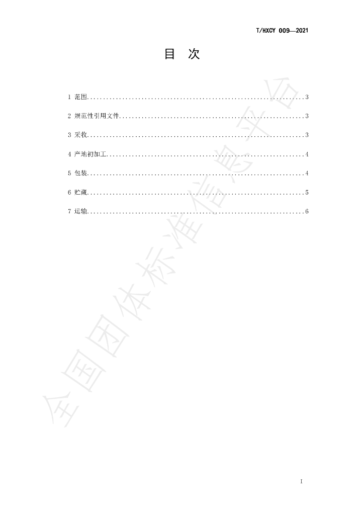 T/HXCY 009-2021 标准预览