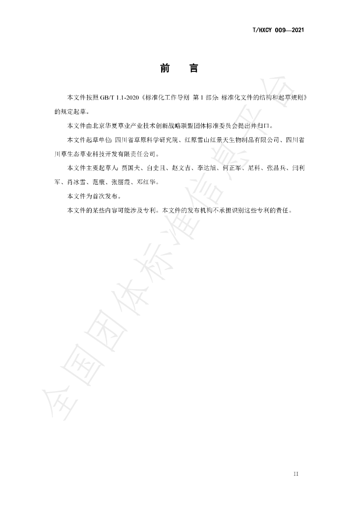 T/HXCY 009-2021 标准预览