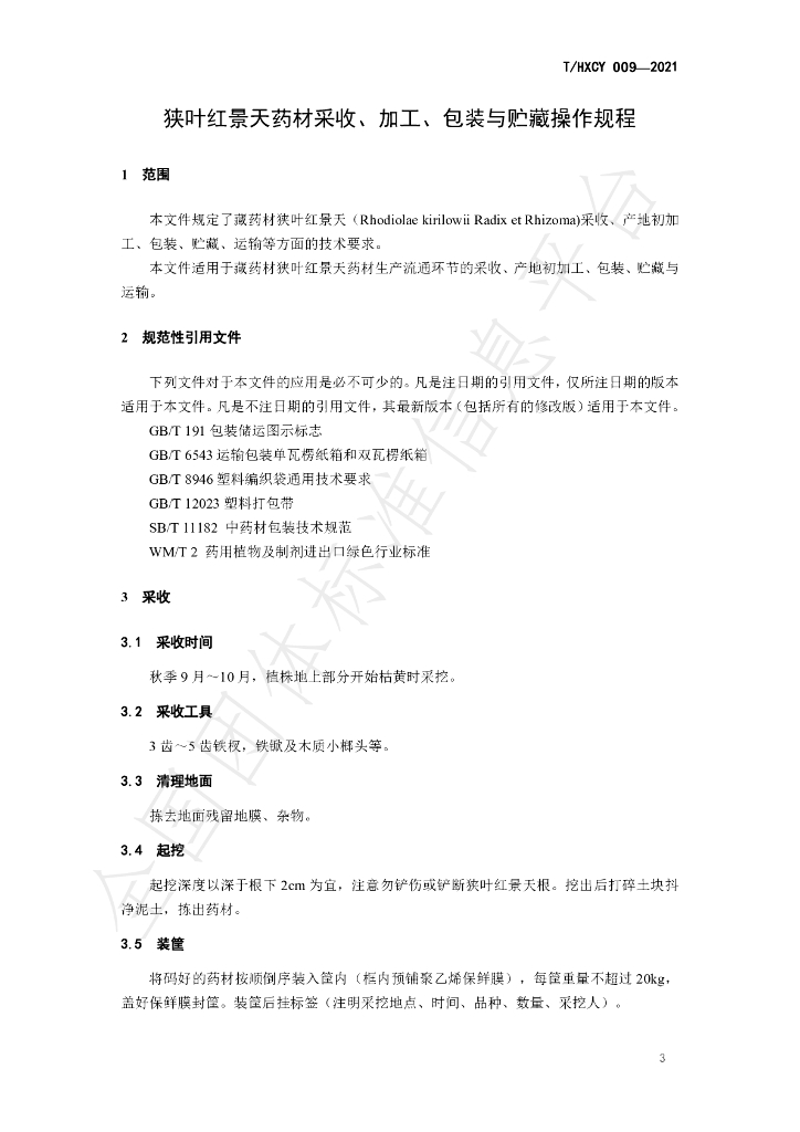 T/HXCY 009-2021 标准预览