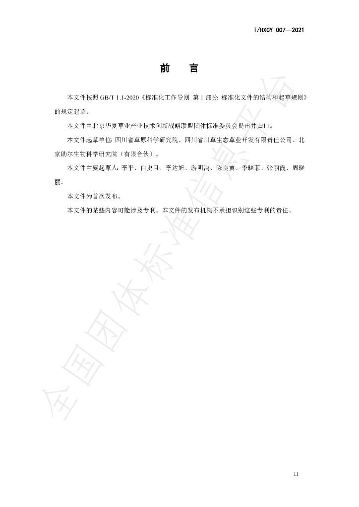 T/HXCY 007-2021 标准预览