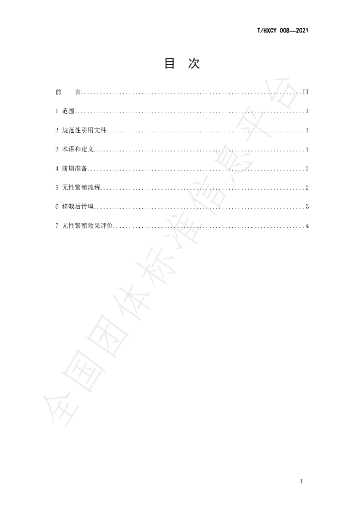 T/HXCY 008-2021 标准预览