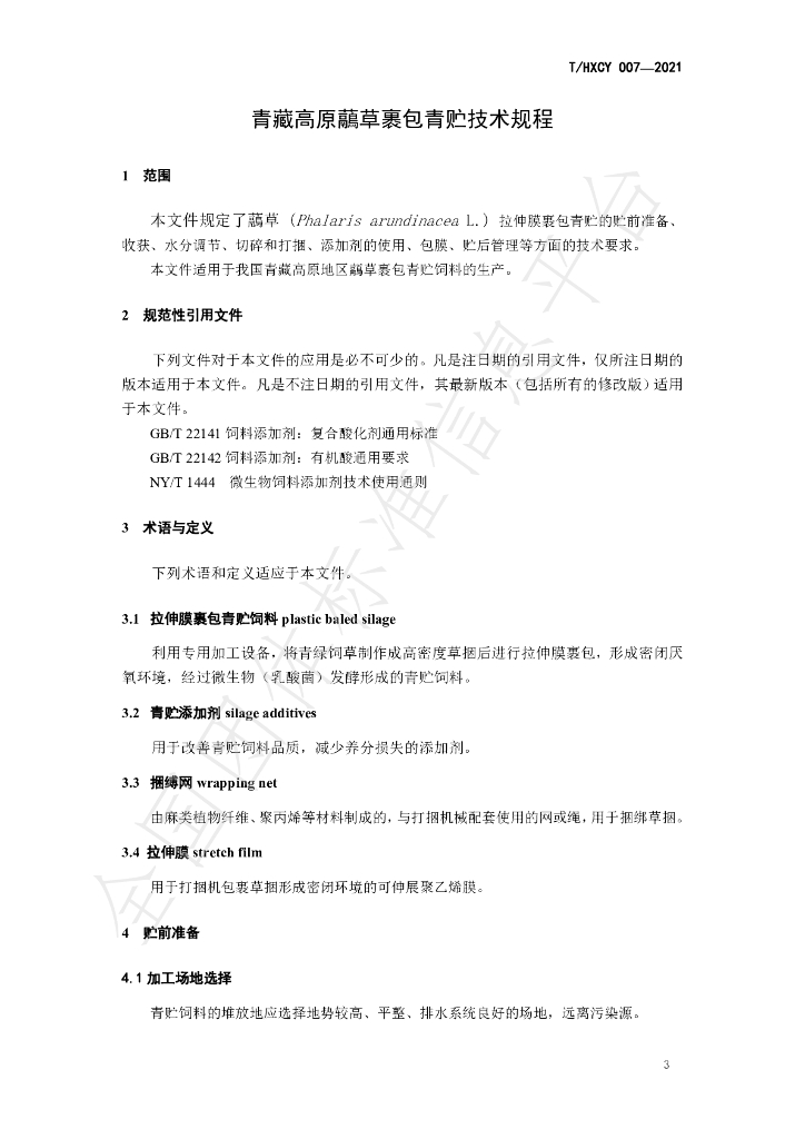 T/HXCY 007-2021 标准预览