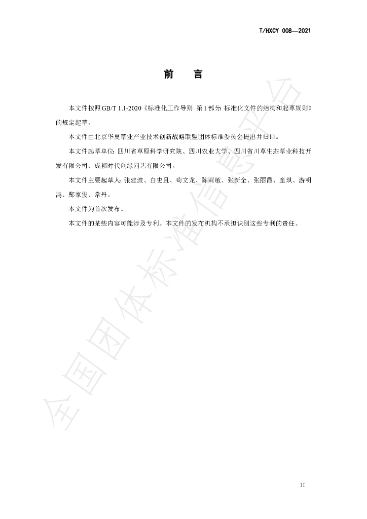 T/HXCY 008-2021 标准预览