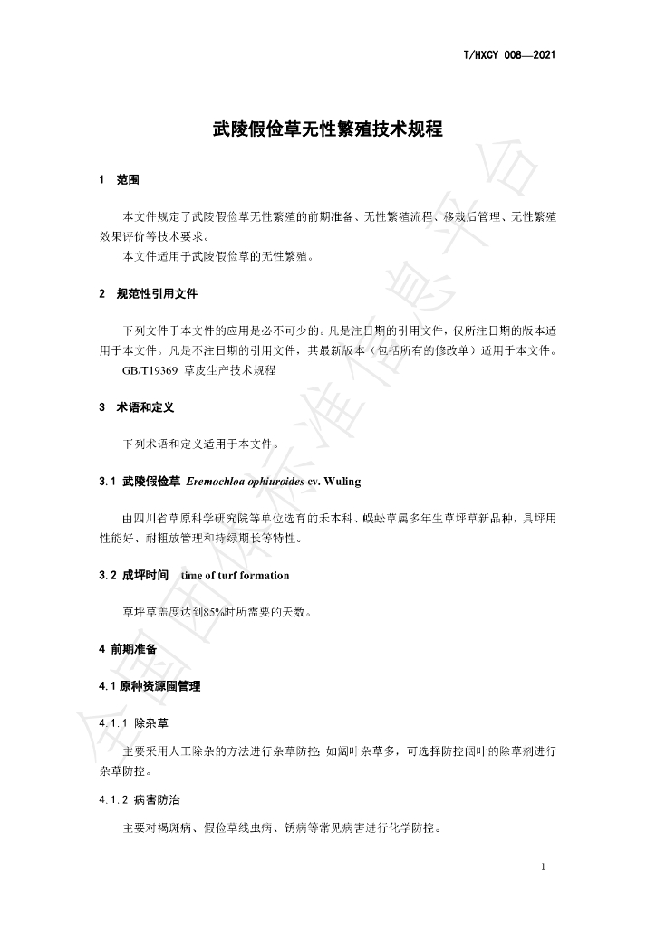T/HXCY 008-2021 标准预览