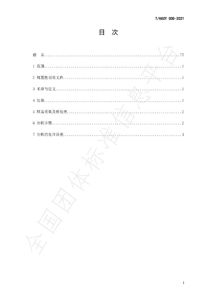 T/HXCY 005-2021 标准预览