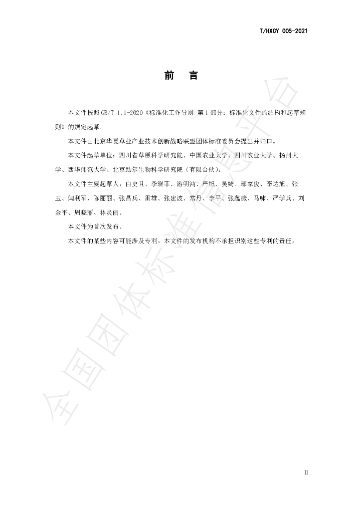 T/HXCY 005-2021 标准预览