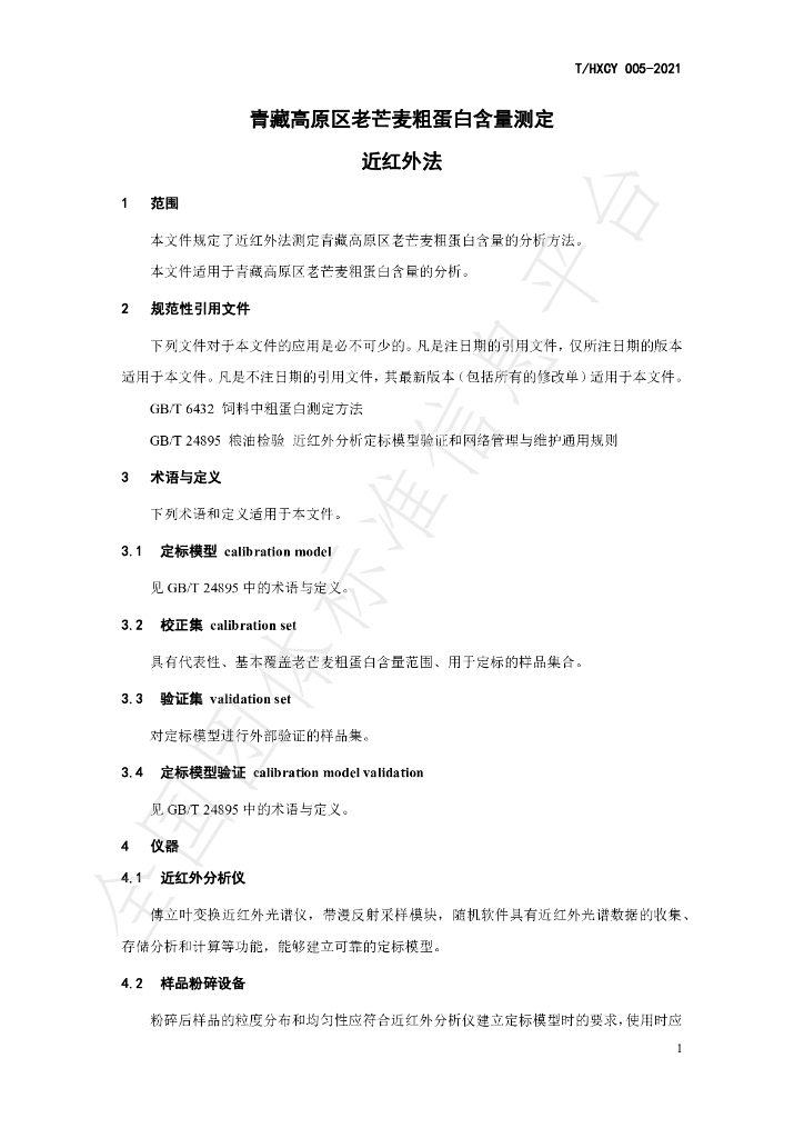 T/HXCY 005-2021 标准预览
