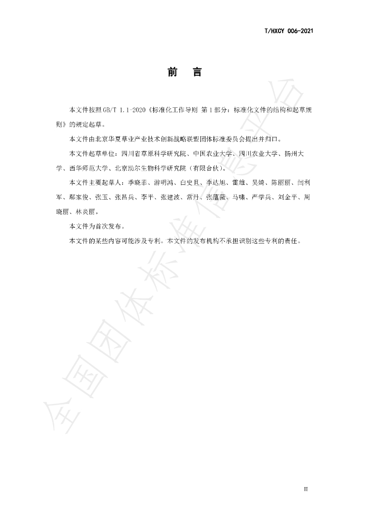 T/HXCY 006-2021 标准预览