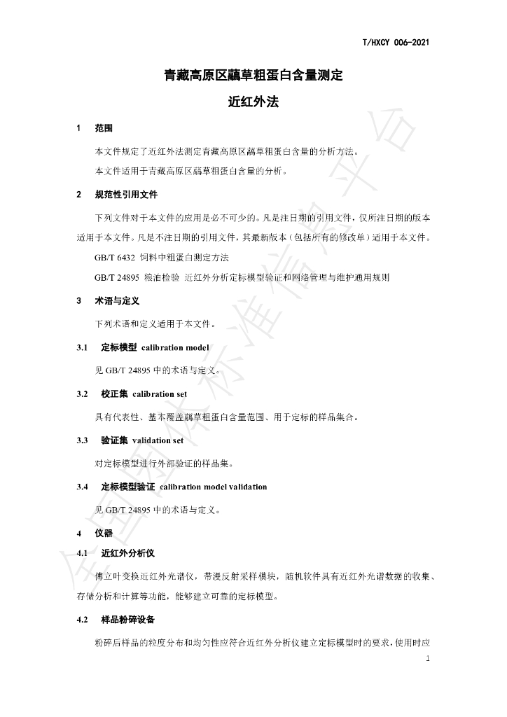 T/HXCY 006-2021 标准预览
