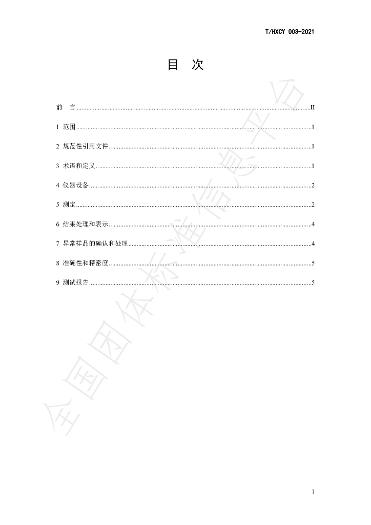 T/HXCY 003-2021 标准预览