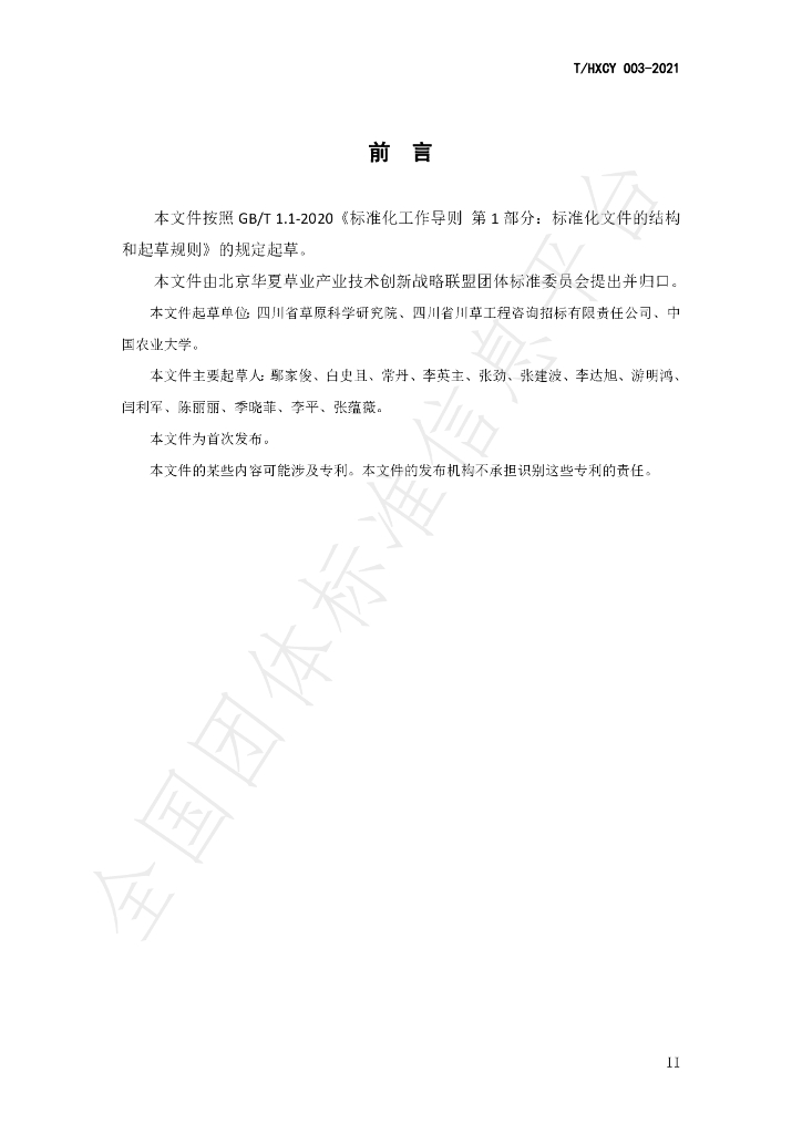 T/HXCY 003-2021 标准预览